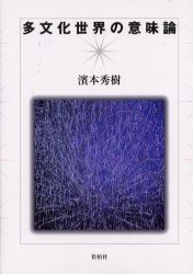 【新品】【本】多文化世界の意味論　浜本秀樹/著