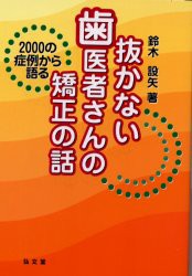 【新品】【本】抜かない歯医者さんの矯正の話　2000の症例から語る　鈴木設矢/著