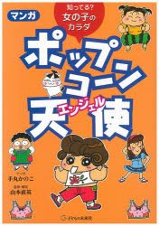 【新品】マンガポップコ〜ン天使(エンジェル)　知ってる?女の子のカラダ　山本直英/監修・解説　手丸かのこ/マンガ