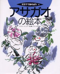 アサガオの絵本　わたなべよしたか/へん　うえだみゆき/え