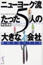 ニューヨーク流たった5人の「大きな会社」　我々の仕事の仕方・考え方　神谷秀樹/著