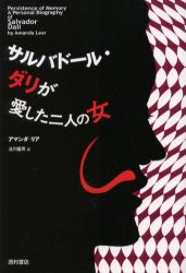 【新品】【本】サルバドール・ダリが愛した二人の女　新装版　アマンダ・リア/著　北川重男/訳