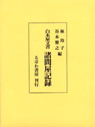 【新品】諸問屋記録　林玲子/編　谷本雅之/編