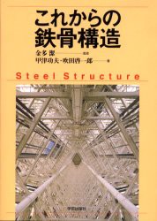 これからの鉄骨構造　甲津功夫/著　吹田啓一郎/著　金多潔/監修