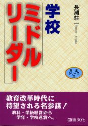 【新品】【本】学校ミドルリーダー　その役割と心得　長瀬荘一/著