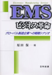 【新品】EMSビジネス革命　グローバル製造企業への戦略シナリオ　原田保/編