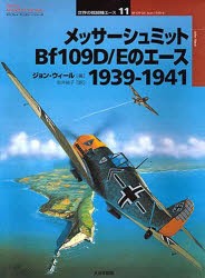 メッサーシュミットBf109D/Eのエース　1939−1941　ジョン・ウィール/著　向井祐子/訳　渡辺洋二/日本語版監修