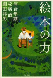 【新品】絵本の力　河合隼雄/著　松居直/著　柳田邦男/著