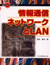 【新品】情報通信ネットワークとLAN　長坂康史/著