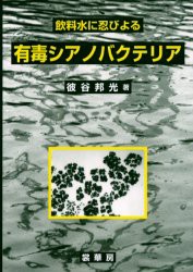 【新品】【本】飲料水に忍びよる有毒シアノバクテリア　彼谷邦光/著