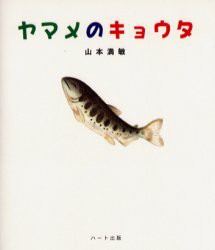 【新品】【本】ヤマメのキョウタ　山本満敏/著