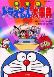 ドラえもん大事典　決定版　藤子・F・不二雄/原作　いそほゆうすけ/作画