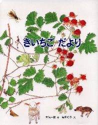 【新品】【本】きいちごだより　古矢一穂/絵　岸田衿子/文