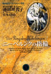 ニーベルンクの指輪　2　池田理代子/原作・脚本・構成　宮本えりか/画
