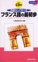 【新品】辞書なしで学べるフランス語の最初歩　ハンディ　外国語教育研究陰/編著