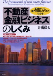 不動産金融ビジネスのしくみ　基礎がつく、専門用語もスラスラわかる　井出保夫/著