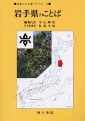 【新品】岩手県のことば　斎藤孝滋/〔岩手県著〕