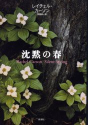 沈黙の春　新装版　レイチェル・カーソン/著　青樹簗一/訳