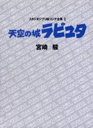 スタジオジブリ絵コンテ全集　2　天空の城ラピュタ　宮崎　駿