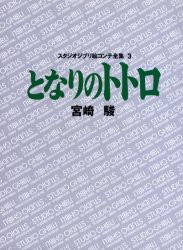 スタジオジブリ絵コンテ全集　3　となりのトトロ　宮崎　駿