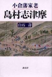 【新品】【本】小倉藩家老島村志津摩　白石寿/著