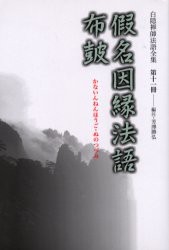 【新品】【本】白隠禅師法語全集　第11冊　仮名因縁法語・布皷　白隠慧鶴/原著　芳沢勝弘/編注