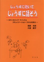 【新品】【本】じょうずに聴いてじょうずに話そう　カウンセリング・マインドとコミュニケーション・スキルを学ぶ　吉武光世/著　久富節