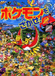 【新品】ポケモンをさがせ!金銀　相原和典/画