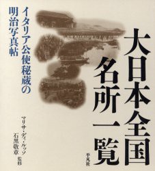 【新品】大日本全国名所一覧　イタリア公使秘蔵の明治写真帖　マリサ・ディ・ルッソ/監修　石黒敬章/監修