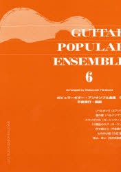 【新品】【本】ポピュラーギター・アンサンブル曲集　6