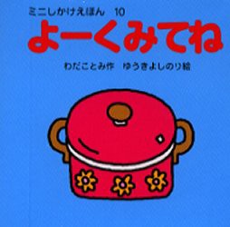 【新品】【本】よーくみてね　わだことみ/作　ゆうきよしのり/絵