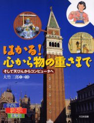 【新品】【本】はかる!心から物の重さまで　そして天びんからコンピュータへ　大竹三郎/文と写真