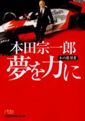 【新品】本田宗一郎夢を力に　本田宗一郎/著