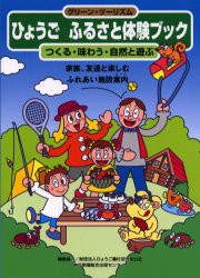 【新品】【本】ひょうごふるさと体験ブック　つくる・味わう・自然と遊ぶ　神戸新聞総合出版セン