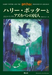 【新品】ハリー・ポッターとアズカバンの囚人　J．K．ローリング/作　松岡佑子/訳