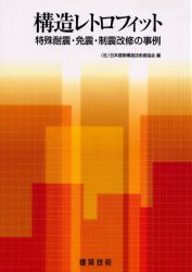 【新品】【本】構造レトロフィット　特殊耐震・免震・制震改修の事例　日本建築構造技術者協会/編