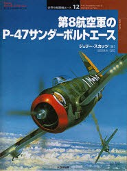 【新品】【本】第8航空軍のP?47サンダーボルトエース　ジェリー・スカッツ/著　武田秀夫/訳　渡辺洋二/日本語版監修