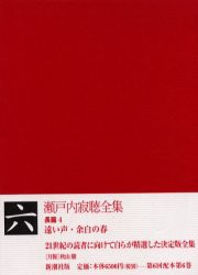 【新品】瀬戸内寂聴全集　6　瀬戸内寂聴/著