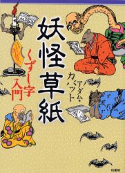 【新品】【本】妖怪草紙　くずし字入門　アダム・カバット/著