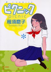 【新品】ピクニック 太田出版 雁須磨子