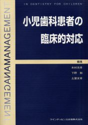 【新品】【本】小児歯科患者の臨床的対応　木村光孝/編集　下野勉/編集　土屋友幸/編集　五十嵐清治/〔ほか〕執筆