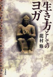 【新品】【本】生き方としてのヨガ　竜村修/著