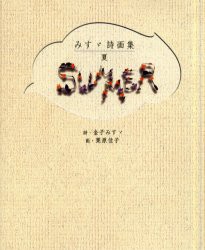 【新品】【本】夏　みすゞ詩画集　金子みすゞ/詩　栗原佳子/画