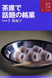 茶席で話題の銘菓　千和加子/指導