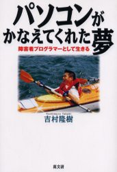 【新品】【本】パソコンがかなえてくれた夢　障害者プログラマーとして生きる　吉村隆樹/著