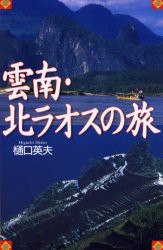 【新品】【本】雲南・北ラオスの旅　樋口英夫/著