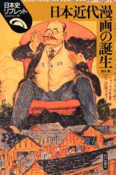 【新品】【本】日本近代漫画の誕生　清水勲/著