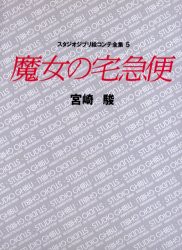 スタジオジブリ絵コンテ全集　5　魔女の宅急便　宮崎　駿