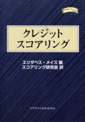 【新品】クレジット・スコアリング　エリザベス・メイズ/編　スコアリング研究陰/訳