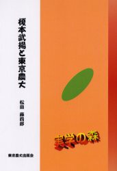 【新品】【本】榎本武揚と東京農大　松田藤四郎/著